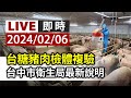 【完整公開】LIVE 台糖豬肉檢體複驗 台中市衛生局最新說明