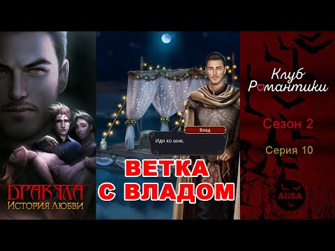 Видео: ДРАКУЛА: ИСТОРИЯ ЛЮБВИ (Влад) - 2 сезон 10 серия / Клуб Романтики