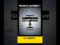 Google 發佈 Windows 版 Spotlight 桌面搜尋應用 #Shorts