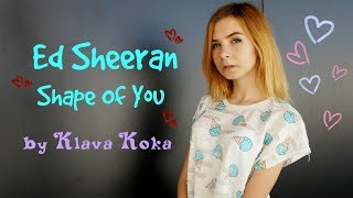 Ed Sheeran - Shape Of You на русском (Клава Кока)