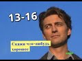 Скажи что-нибудь хорошее сериал с 13 по 16 серию анонс. Анонс новых серий