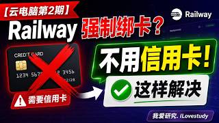 【云桌面第2期】零成本，解决 Railway 要求添加信用卡问题，轻松运行个人云桌面， 一键部署，免保活，浏览器直连！