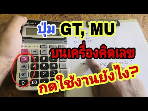 เครื่องคิดเลขยกกําลัง  2022  ?ปุ่มGT, MU บนเครื่องคิดเลขใช้งานยังไง?