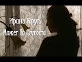 Ирина Круг - Может По Глупости.New.2019.