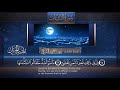 سورة النازعات القارئ بدر التركى ١٤٤١هـ Badr Al Turki Surah An Naazi Aat 