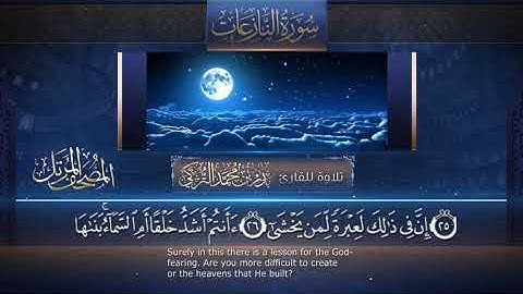 سورة النازعات || القارئ بدر التركى # ١٤٤١هـ Badr Al-Turki ||Surah An-naazi`aat