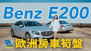 【易手車全面睇】歐洲房車筍盤應該點揀？BBA 系列中 Mercedes Benz E200 最大方得體！| BMW 5系 Audi A6 同級對手 | 高科技豪華感 | 兩大獨有安全功能