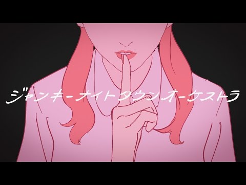 ジャンキーナイトタウンオーケストラ『歌ってみた』