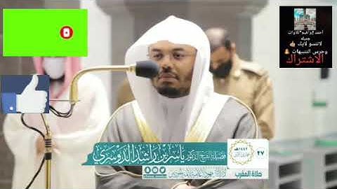.  تلاوة فضيلة الشيخ د.‎#ياسر_الدوسري من صلاة المغرب ٢٧ جمادى الأولى ١٤٤٢ هـ.🕋🤲🏻👍🏼🔔