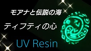 ティフティの心　【UVレジン】ハンドメイド