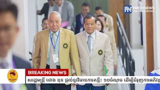 ទេសរដ្ឋមន្ដ្រី ថោង ខុន ផ្ដល់នូវវិធានការគន្លឹះ ១០ចំណុច ដើម្បីជំរុញការអភិវឌ្ឍកីឡាជាតិ