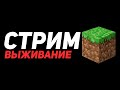 🔴 СТРИМ МАЙНКРАФТ | КАК ДАВНО НЕ ВИДЕЛИСЬ?