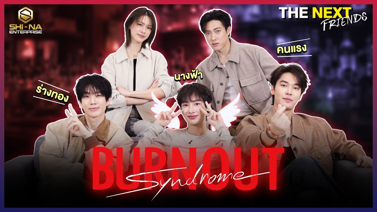 นี่แหละ ธงแดงที่ตามหา | THE NEXT Friends Burnout Syndrome