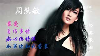 高清画面及音质经典粤语歌曲 ** 周慧敏 **【▶最爱 ▶自作多情 ▶痴心换情深 ▶如果你知我苦衷】