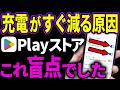 【9割が知らない】この無駄設定がバッテリーを盗み続ける。Playストア要確認!