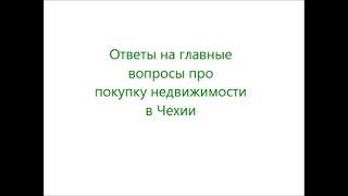 Часть 1 - Ответы на основные вопросы о приобретении недвижимости в Чехии
