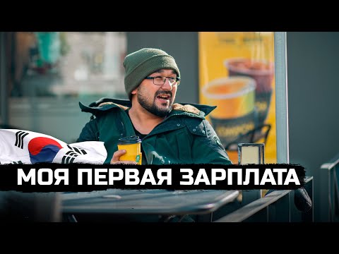 Работа в Корее. Моя первая ЗАРПЛАТА!