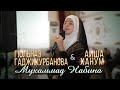 Aisha Hanum & Гюльназ Гаджикурбанова - Мухаммад Набина (Свадьба В Дагестане) 2022