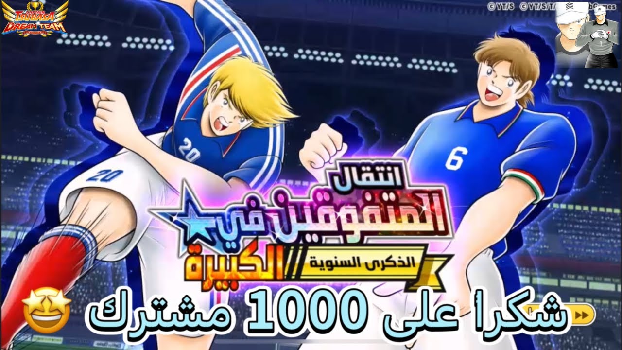 captain tsubasa dream team superstar transfer gentile and napoleon انتقال المتفوقين لجينيل ونتبليون