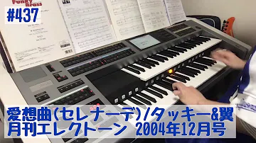 カラオケ 愛想曲 セレナーデ タッキー 翼 تحميل Download Mp4 Mp3 カラオケ 愛想曲 セレナーデ タッキー 翼 تحميل Download Mp4 Mp3