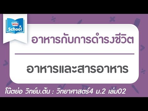 1.1 อาหารและสารอาหาร