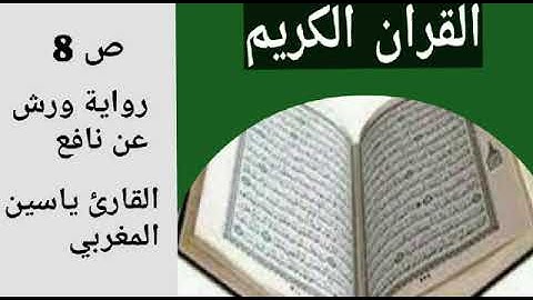 صفحة 8 من القرآن برواية ورش page 8 du coran warsh