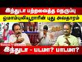 இந்துடா பற்றவைத்த நெருப்பு | ஓமாம்புலியூராரின் புது அவதாரம் | இந்துடா - படமா? | Chinnappan Ganeshan