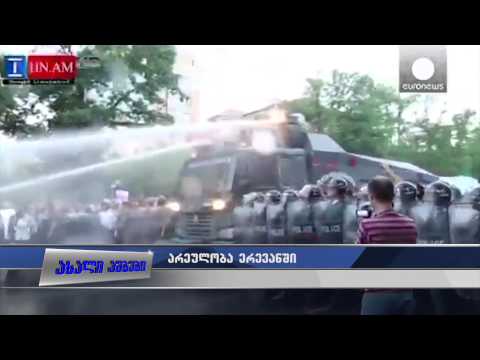 ერევანში აქციის დაშლის დროს 20-მდე ადამიანი დაშავდა 23.06.2015