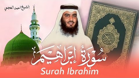 سورة إبراهيم -بصوت الشيخ احمد العجمي صوت جميل جدا يريح القلب 🤍
