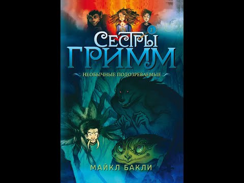 Майкл Бакли. Сестры Гримм. Необычные подозреваемые