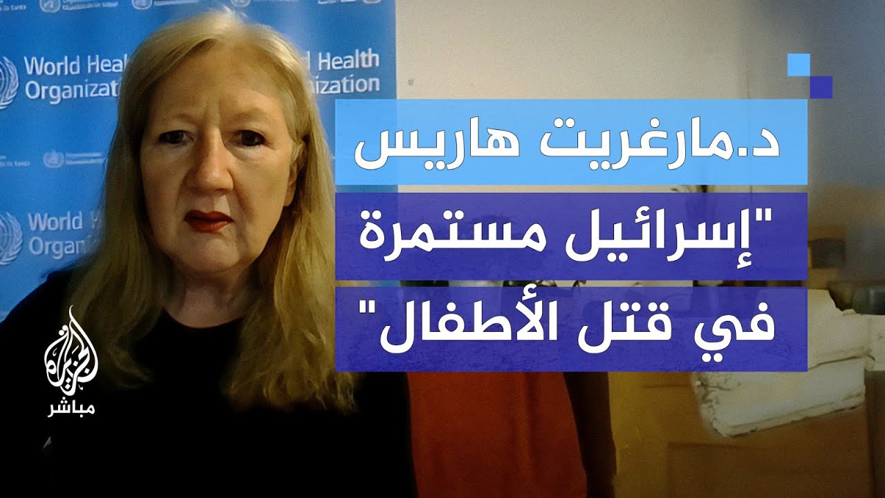 الناطقة باسم منظمة الصحة العالمية: إسرائيل مستمرة في قتل الأطفال والنساء والأطباء