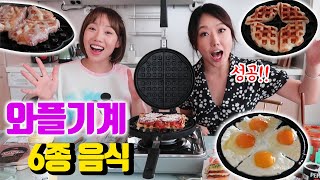 와플기계로 6가지 음식만들기 허허 결혼할 준비 끝났답니다! | 디바걸스