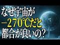 【衝撃】なぜ宇宙の温度はこんなに低いの？