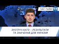 Час-Тайм. Зустріч НАТО – результати та значення для України