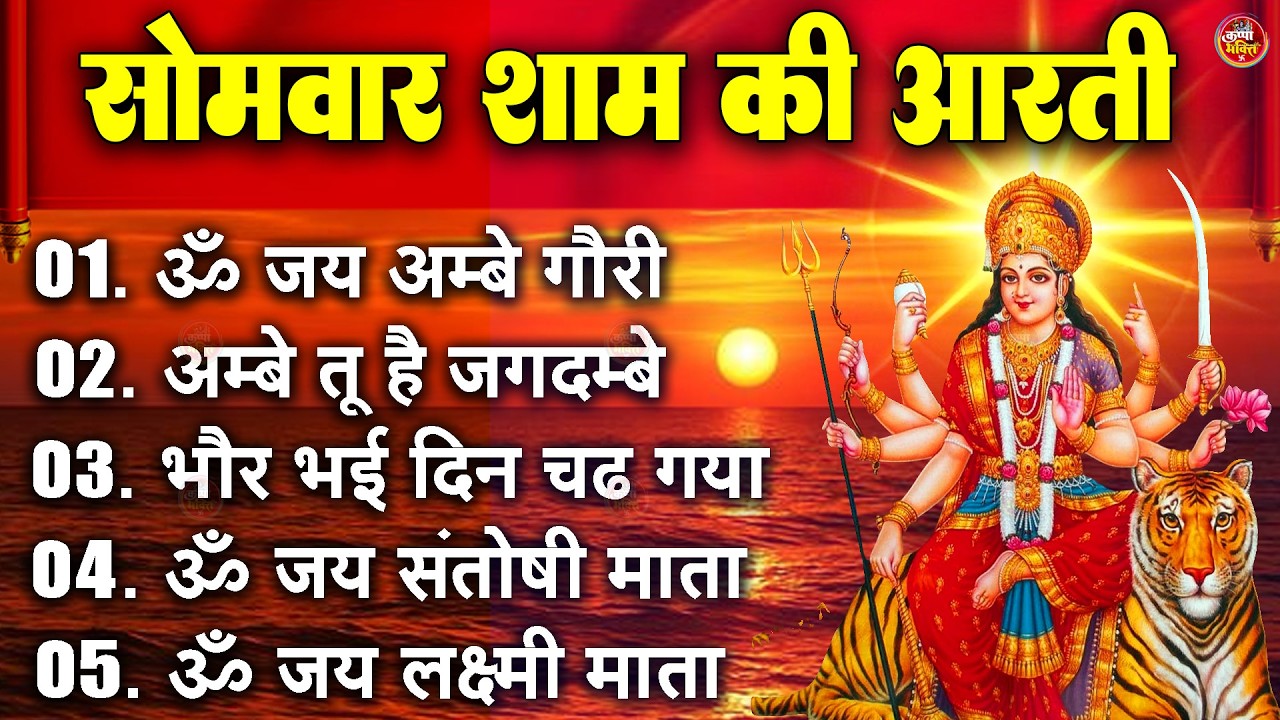 2025 आरतियाँ- अम्बे तू है जगदम्बे काली- ॐ जय अम्बे गौरी | भोर भई दिन चढ़ गया मेरी अम्बे-Om Jai Ambey