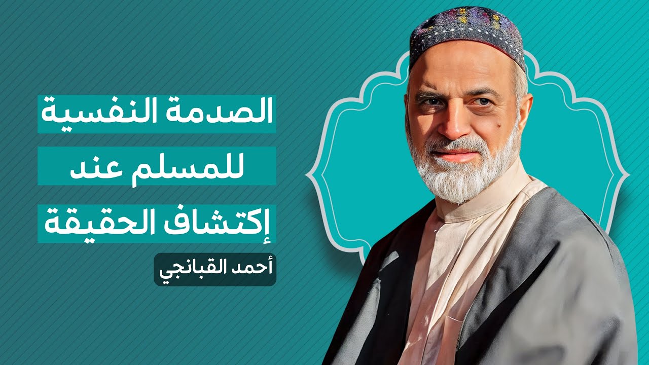 🎞️ الصدمة النفسية للمسلم عند إكتشاف الحقيقة | احمد القبانجي