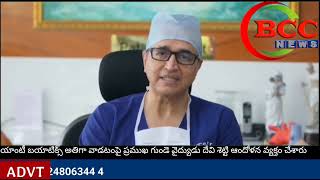 #BCC NEWSయాంటీ బయాటిక్స్ అతిగా వాడటంపై ప్రముఖ గుండె వైద్యుడు దేవి శెట్టి ఆందోళన వ్యక్తం చేశారు
