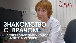 Врач - аллерголог-иммунолог высшей категории Никольская Т.П., Ника Спринг, Нижний Новгород.