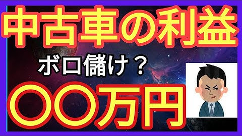 【利益はいくら？】中古車販売はいくら儲かるの？