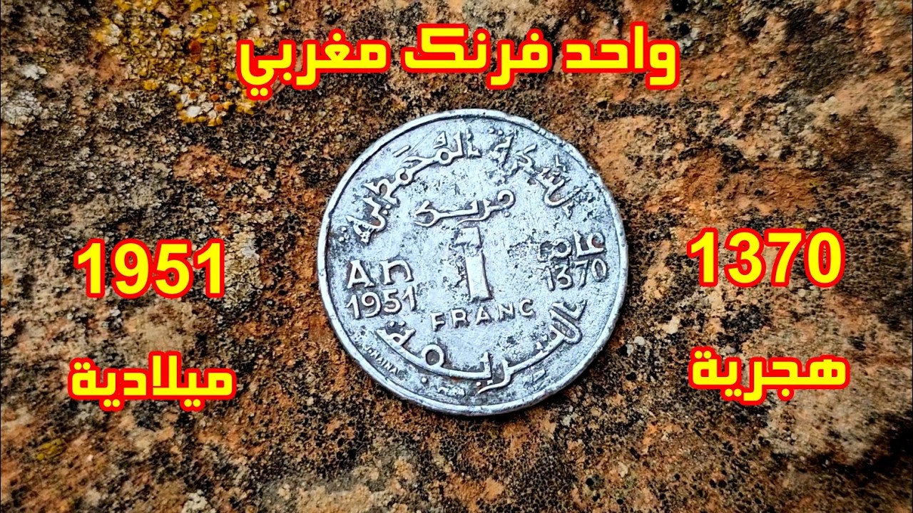 السكة المحمدية الشريفة الدولة المغربية واحد فرنك سنة1951ميلادية سنة 1370هجرية