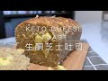 【馬騮仔生酮】生酮芝士吐司｜生酮麵包｜每片只有約5g總碳水｜食多件都唔驚｜誘人芝士香味口水直流｜軟熟配方食譜｜帶埋出街食早餐好方便｜麵包愛好者必睇｜食譜分享