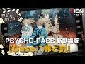 PSYCHO-PASS新劇場版『Case.1 罪と罰』＆シリーズを振り返る：第72回 銀幕にポップコーン