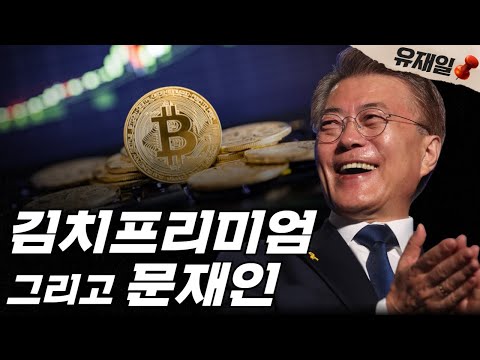 문재인의 <strong>코인</strong> 정책. 그리고 김치 프리미엄과 <strong>중국</strong>.