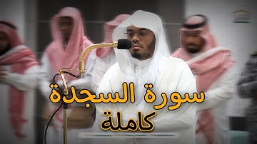 سورة السجدة كاملة | الشيخ ياسر الدوسري من صلاة الفجر 5 صفر 1446هـ