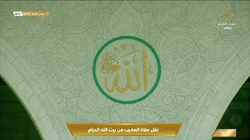 صلاة المغرب من المسجد الحرام بـ #مكة_المكرمة - تلاوة الشيخ د. ماهر بن حمد المعيقلي.