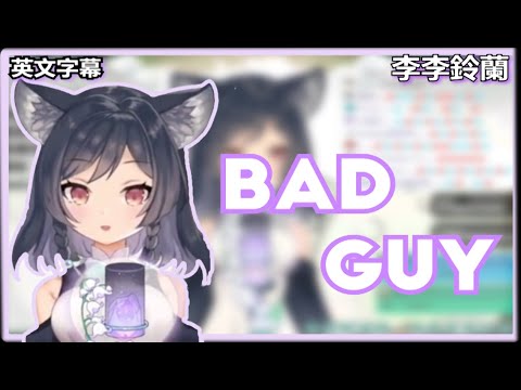 【李李鈴蘭 Linglan Lily】《bad guy》COVER「duh」 (英文歌詞)