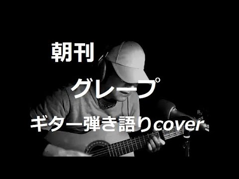 朝刊　グレープ　ギター弾き語りcover