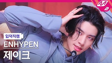 [입덕직캠] 엔하이픈 제이크 직캠 4K 