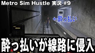【Metro Sim Hustle】酔っ払いが線路に侵入した時の対処法【アフロマスク】 screenshot 4