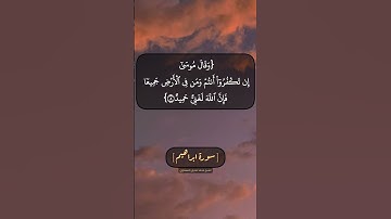 سورة ابراهيم الآية ٨ بصوت الشيخ محمد صديق المنشاوي